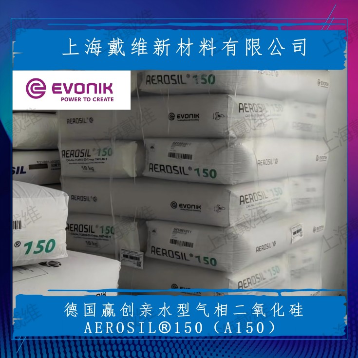 德国赢创亲水型气相二氧化硅AEROSIL 150（A150）