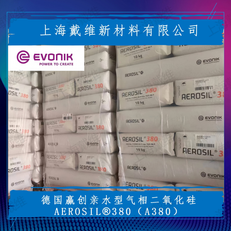 德国赢创亲水型气相二氧化硅AEROSIL 380（A380）