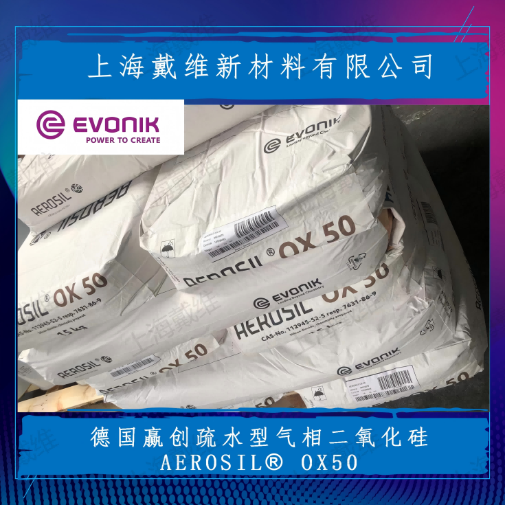 德国赢创疏水型气相二氧化硅AEROSIL OX50