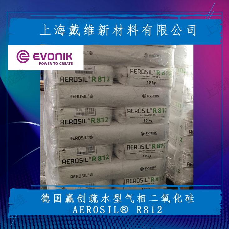 德国赢创疏水型气相二氧化硅AEROSIL R812