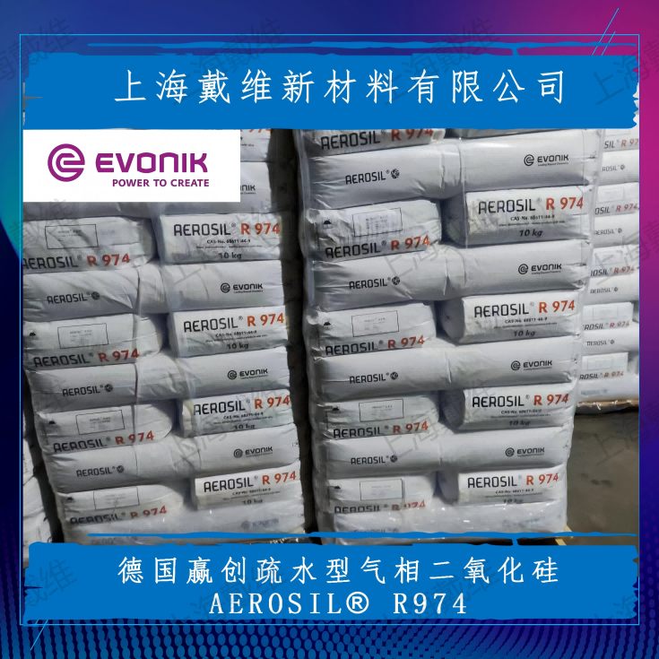 德国赢创疏水型气相二氧化硅AEROSIL R974