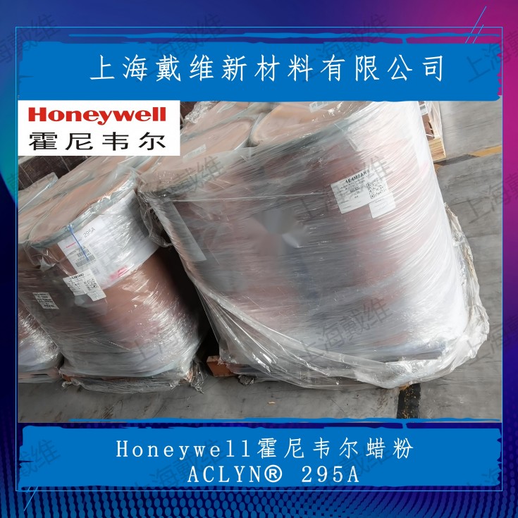 美国霍尼韦尔蜡粉Aclyn® 295A