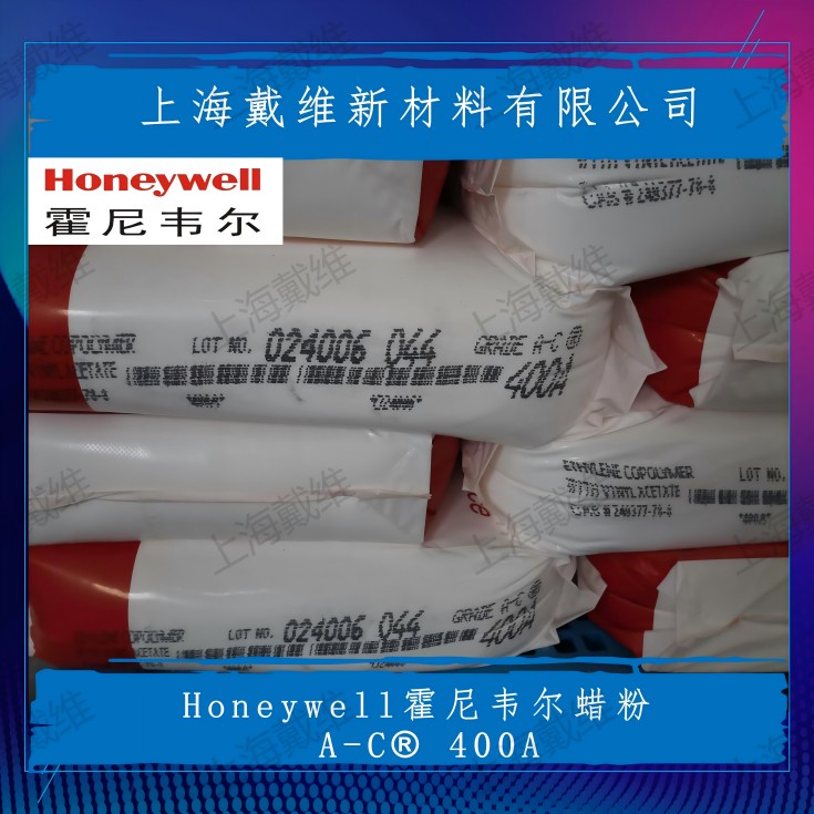美国霍尼韦尔EVA蜡粉A-C® 400A