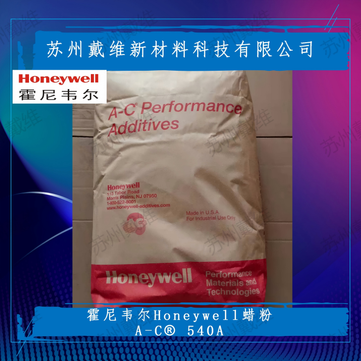 美国霍尼韦尔EVA蜡粉A-C® 540A