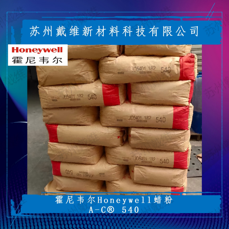 美国霍尼韦尔EVA蜡粉A-C® 540
