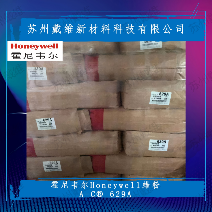 美国霍尼韦尔氧化聚乙烯蜡粉A-C® 629A