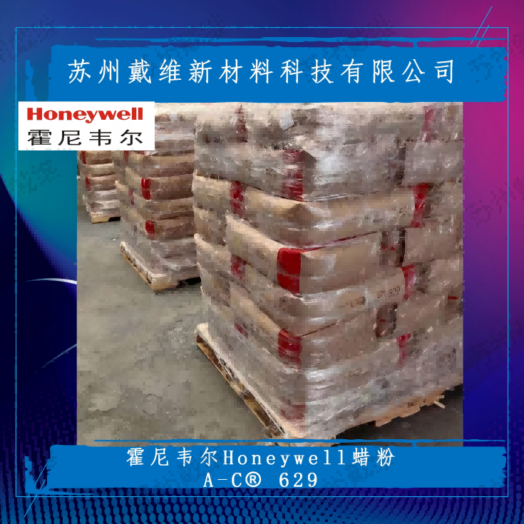 美国霍尼韦尔氧化聚乙烯蜡粉A-C® 629