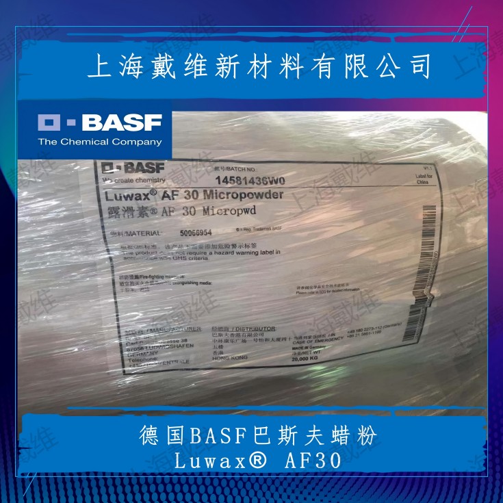 巴斯夫微粉化聚乙烯蜡粉Luwax® AF 30