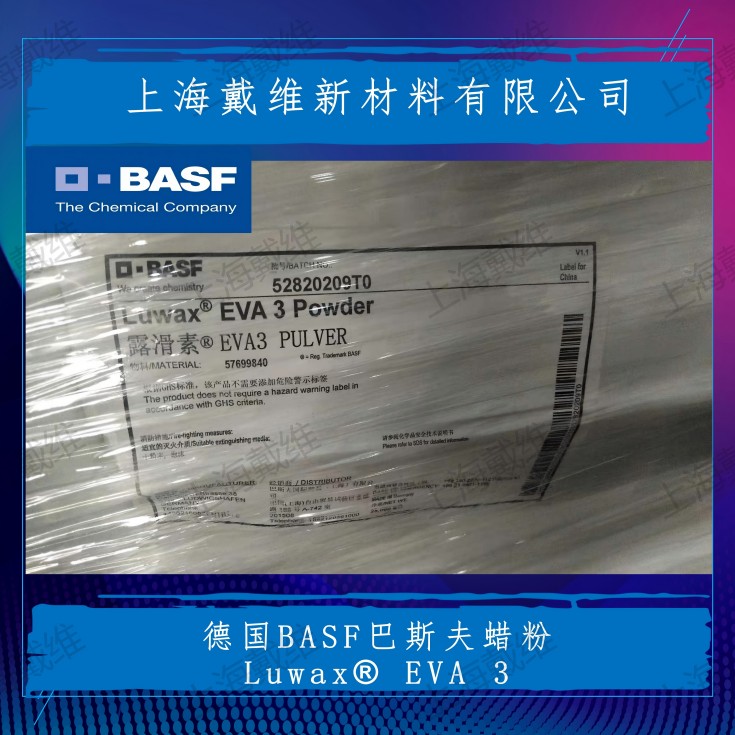 巴斯夫乙烯-醋酸乙烯酯共聚物蜡粉Luwax® EVA 3