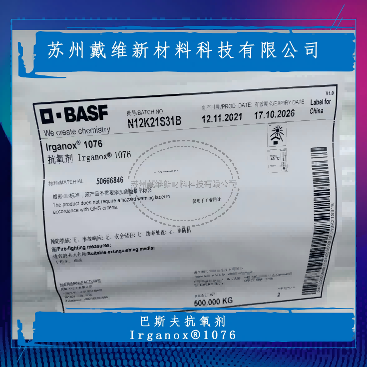 巴斯夫受阻酚类抗氧剂Irganox 1076