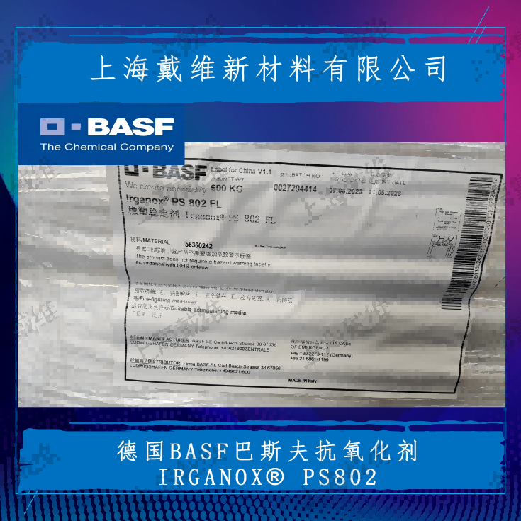 巴斯夫抗氧剂Irganox PS 802