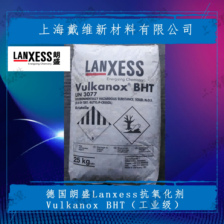 德国朗盛工业级抗氧剂Vulkanox BHT 