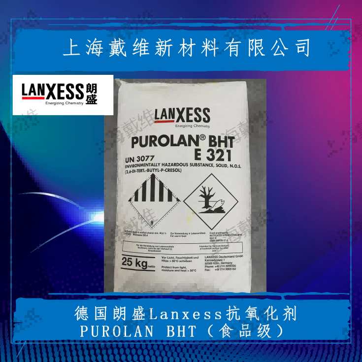 德国朗盛食品级抗氧剂PUROLAN BHT 