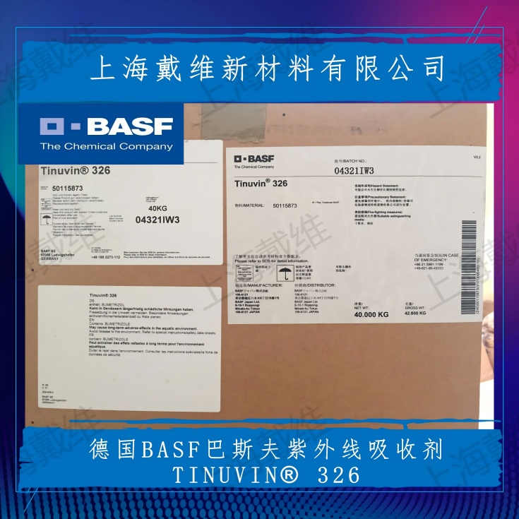巴斯夫紫外线吸收剂Tinuvin® 326（UV-326）